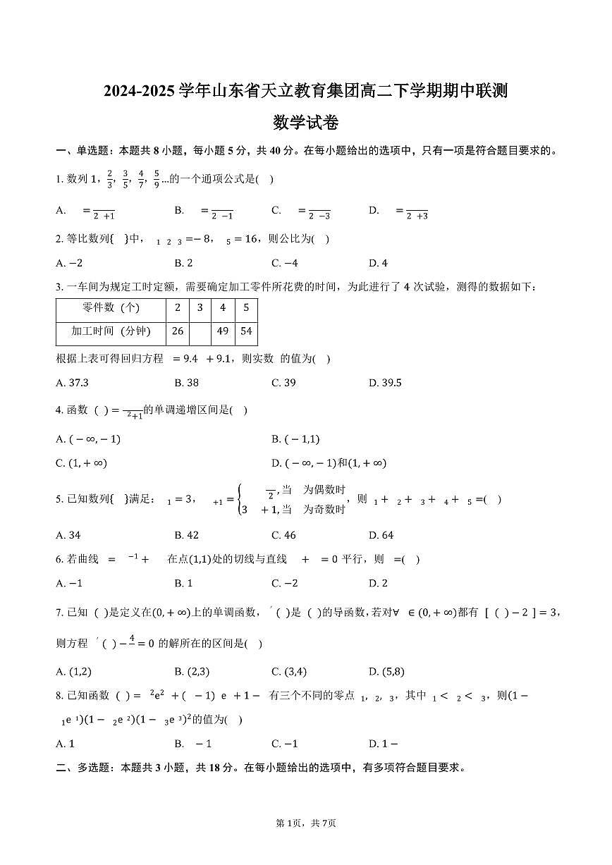 山东省天立教育集团2024-2025学年高二（下）期中联测数学试卷（含答案）第1页