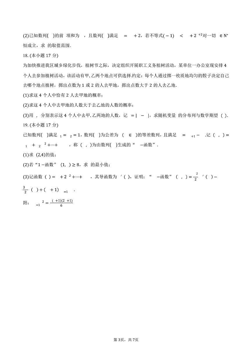 山东省天立教育集团2024-2025学年高二（下）期中联测数学试卷（含答案）第3页