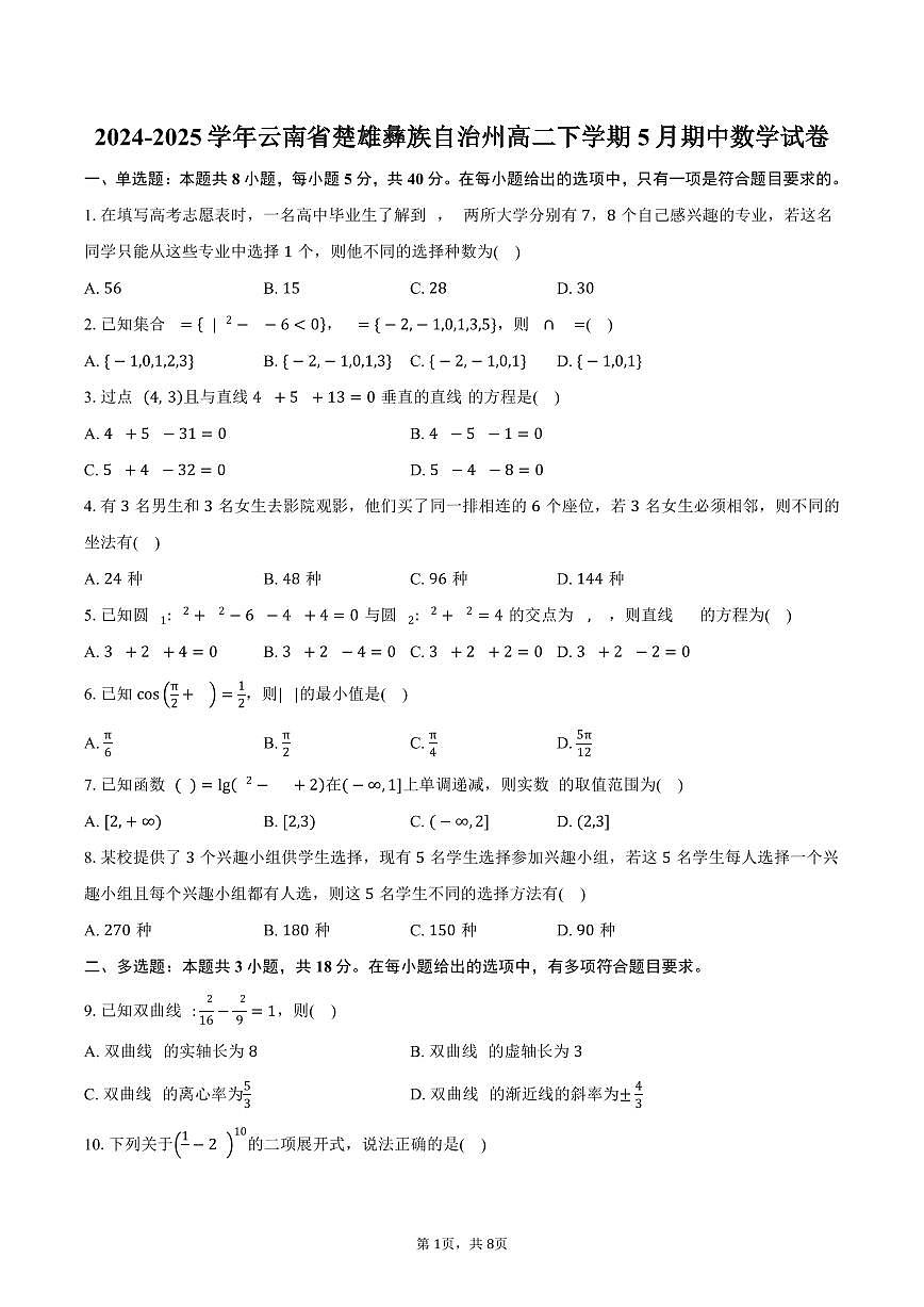 云南省楚雄彝族自治州2024-2025学年高二（下）期中数学试卷（含答案）第1页