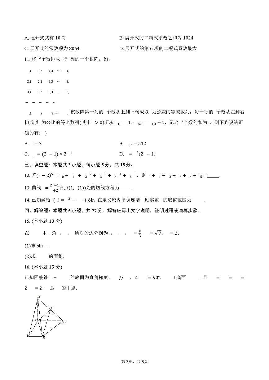 云南省楚雄彝族自治州2024-2025学年高二（下）期中数学试卷（含答案）第2页