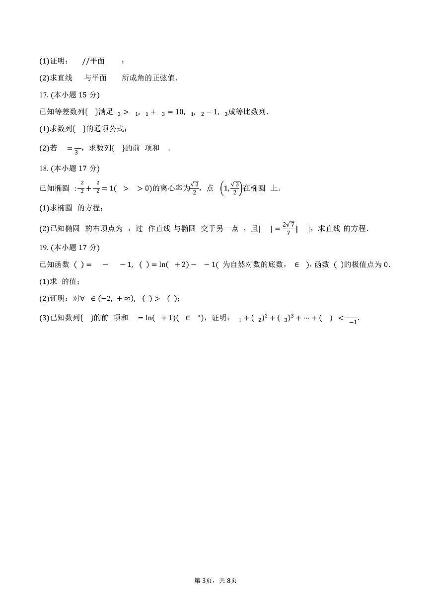 云南省楚雄彝族自治州2024-2025学年高二（下）期中数学试卷（含答案）第3页