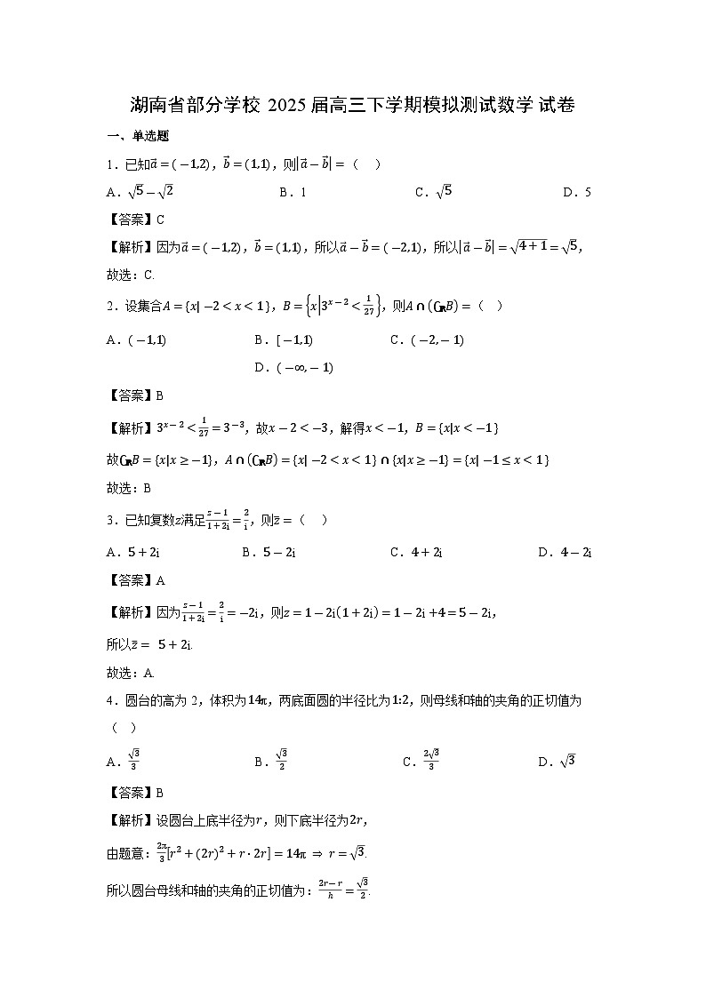 湖南省部分学校2025届高三下学期模拟测试数学试卷（解析版）第1页