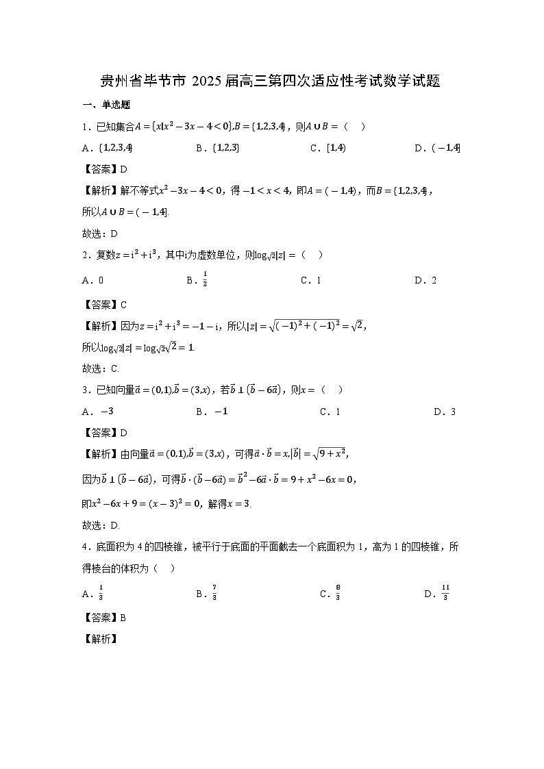 贵州省毕节市2025届高三第四次适应性考试数学试卷（解析版）第1页