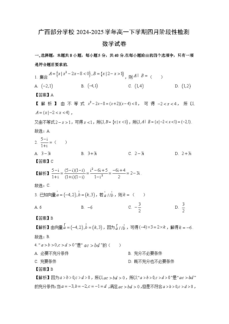 广西部分学校2024-2025学年高一下学期四月阶段性检测数学试卷（解析版）第1页