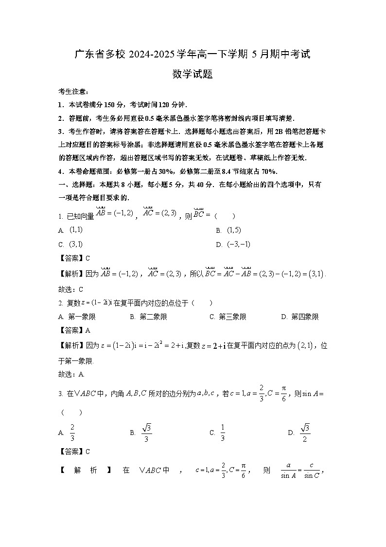 广东省多校2024-2025学年高一下学期5月期中考试数学试卷（解析版）第1页