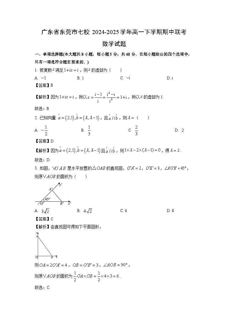 广东省东莞市七校2024-2025学年高一下学期期中联考数学试卷（解析版）第1页