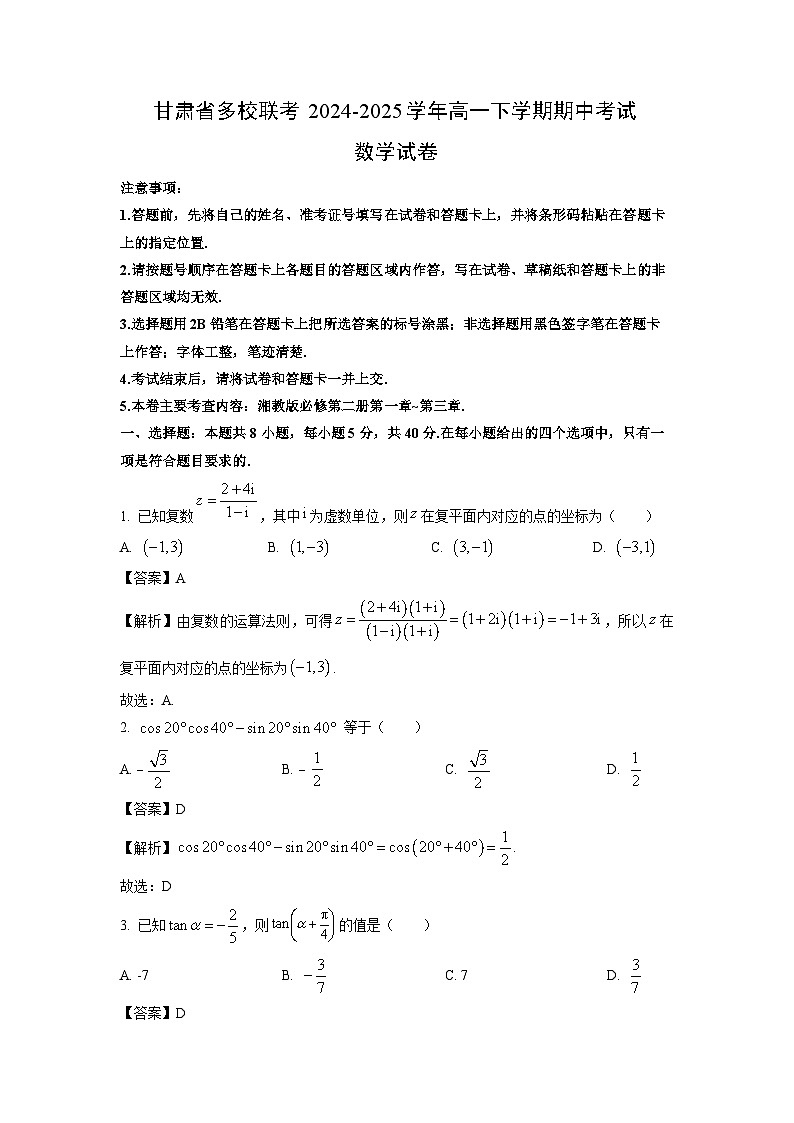 甘肃省多校联考2024-2025学年高一下学期期中考试数学试卷（解析版）第1页