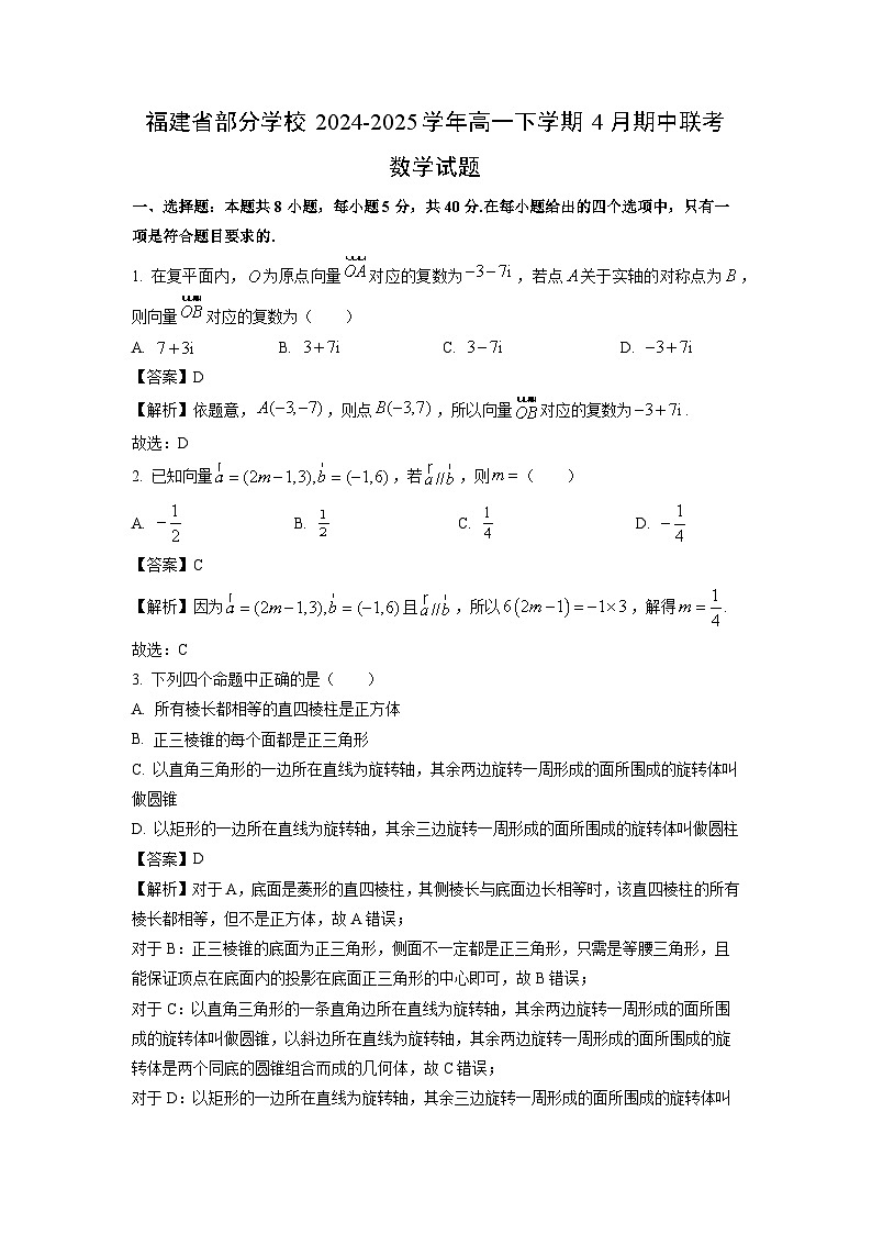 福建省部分学校2024-2025学年高一下学期4月期中联考数学试卷（解析版）第1页