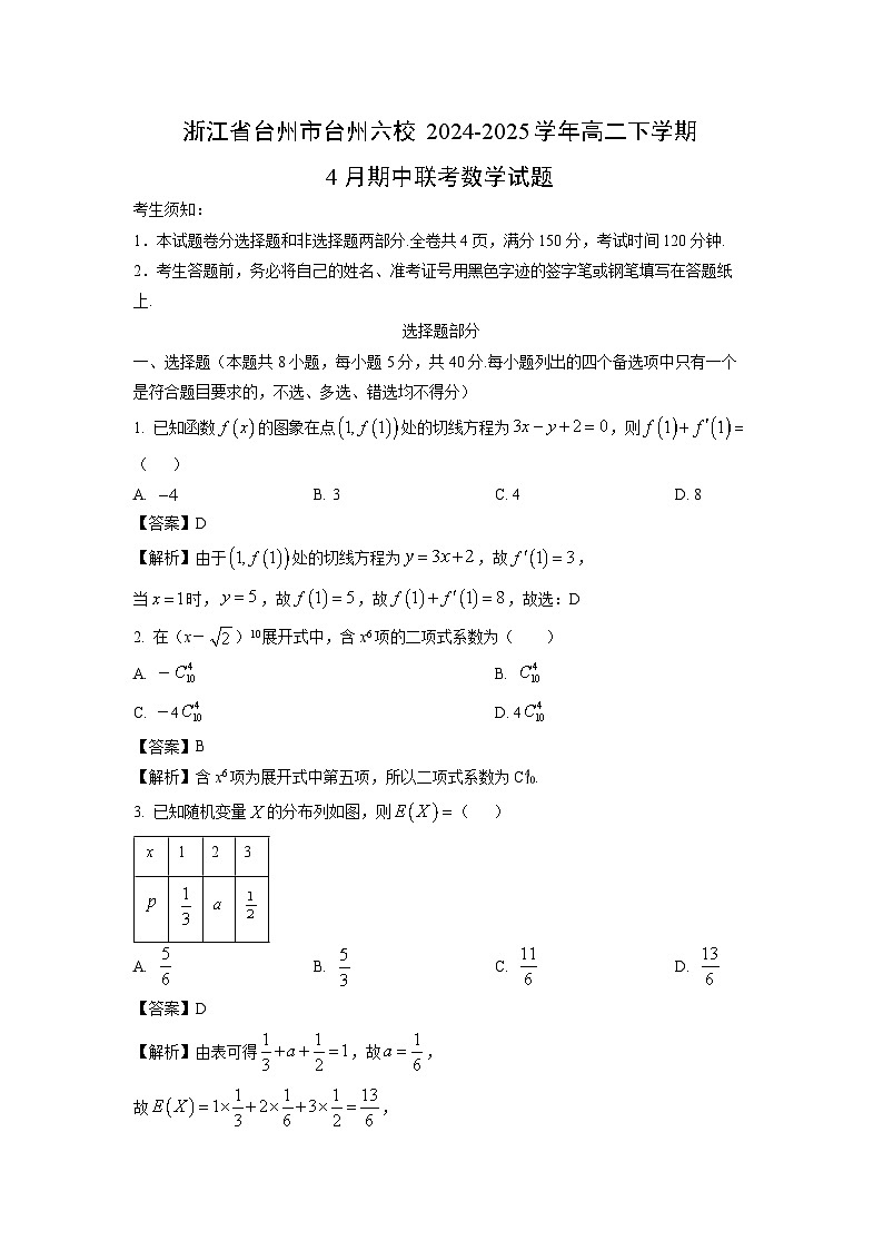 浙江省台州市台州六校2024-2025学年高二下学期4月期中联考数学试卷（解析版）第1页