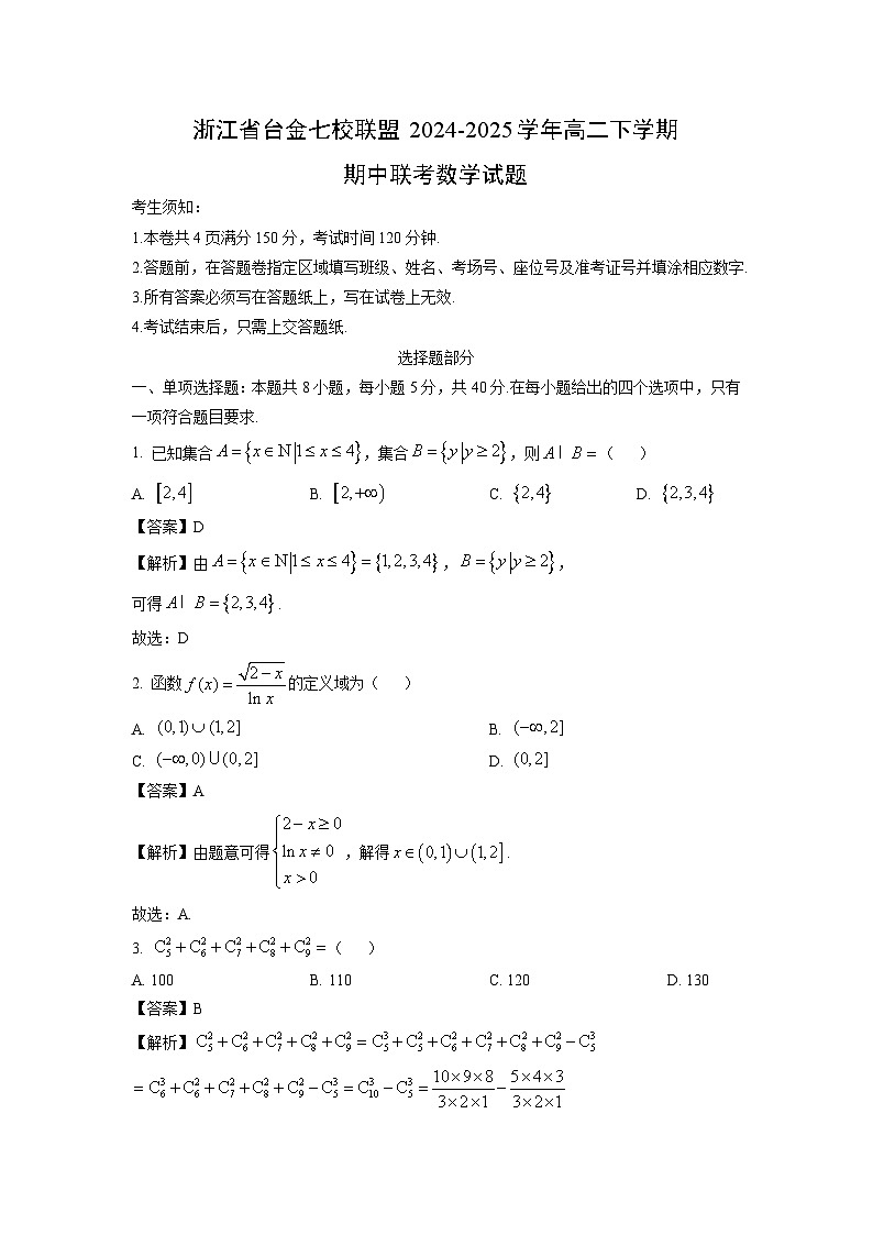 浙江省台金七校联盟2024-2025学年高二下学期期中联考数学试卷（解析版）第1页