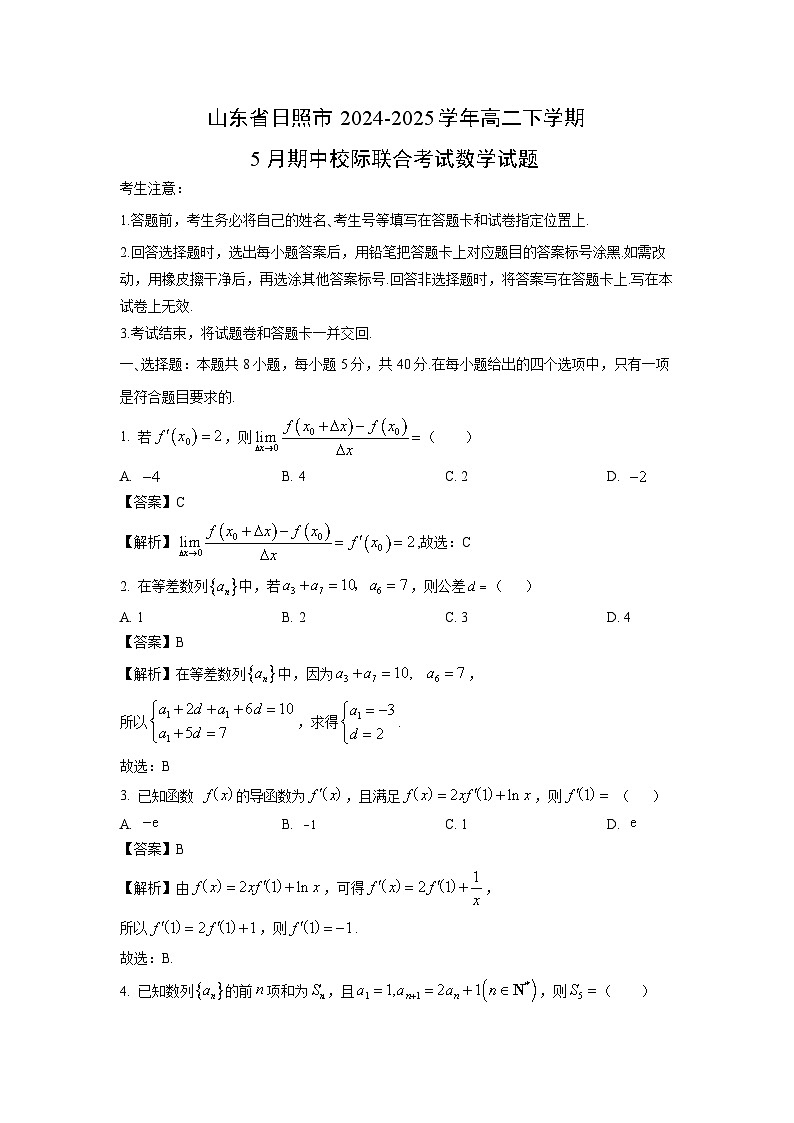 山东省日照市2024-2025学年高二下学期5月期中校际联合考试数学试卷（解析版）第1页