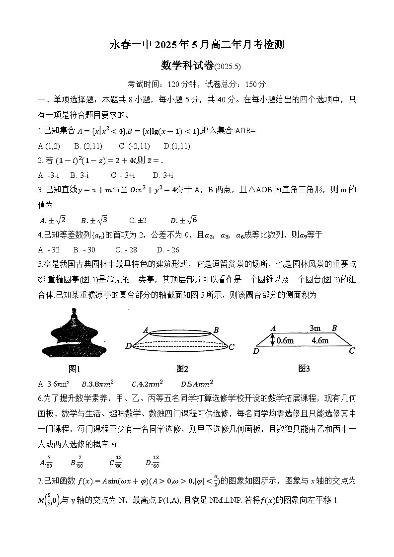 福建省永春第一中学2024-2025学年高二下学期5月月考检测数学试题第1页