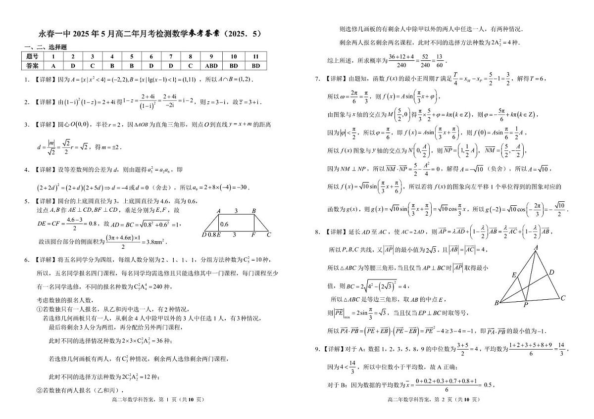 福建省永春第一中学2024-2025学年高二下学期5月月考检测数学试题参考答案第1页