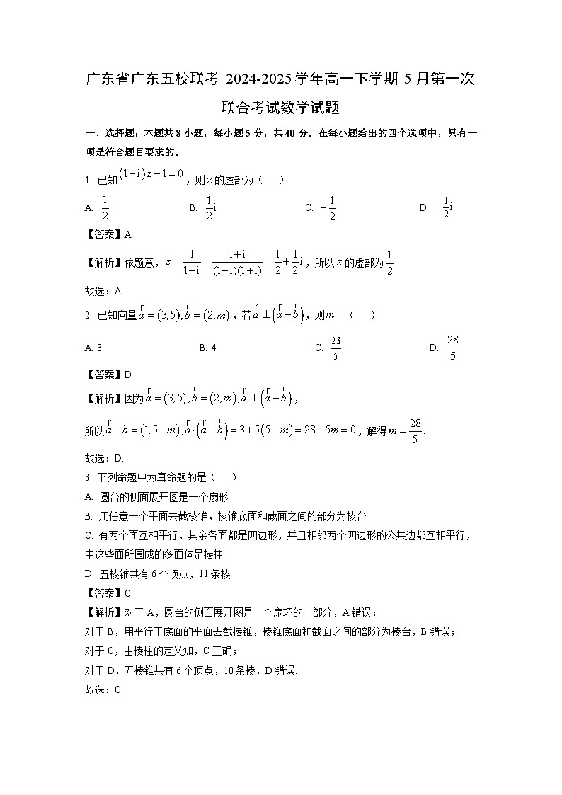 广东省广东五校联考2024-2025学年高一下学期5月第一次联合考试数学试卷（解析版）第1页