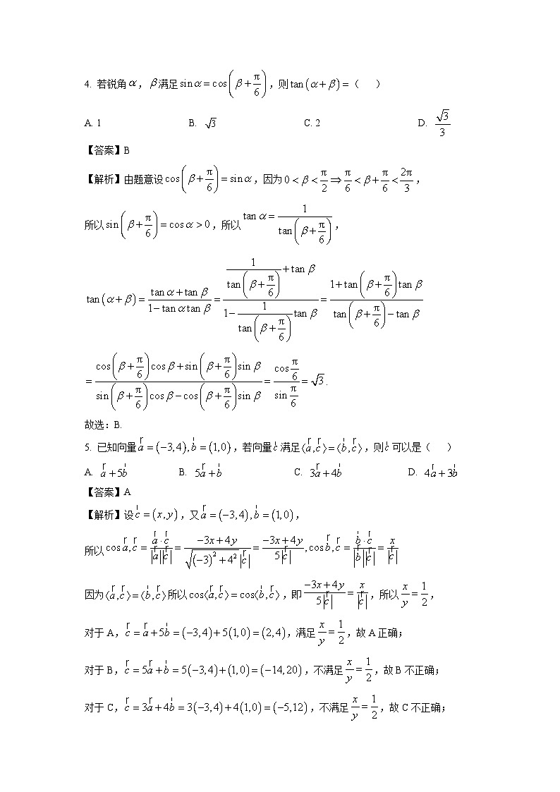 广东省广东五校联考2024-2025学年高一下学期5月第一次联合考试数学试卷（解析版）第2页