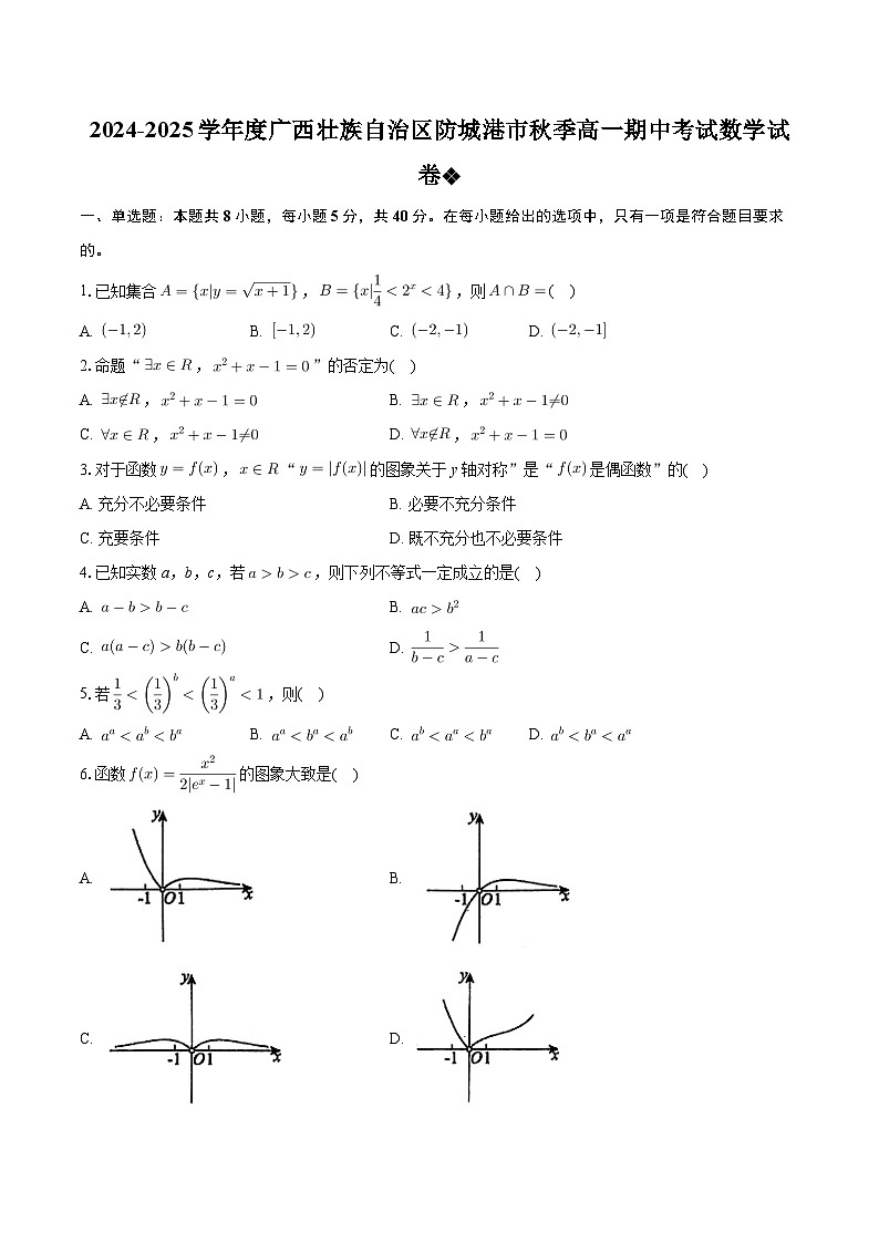 广西壮族自治区防城港市2024-2025学年高一上学期期中考试数学试卷第1页