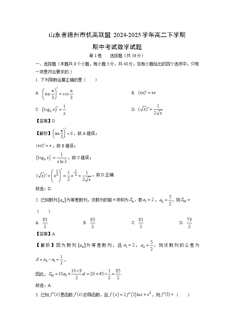 山东省德州市优高联盟2024-2025学年高二下学期期中考试数学试卷（解析版）第1页