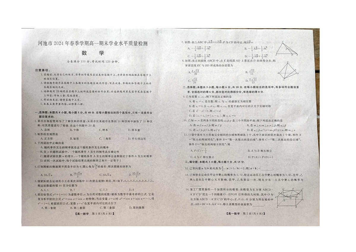 广西壮族自治区河池市2023-2024学年高一下学期7月期末学业水平质量检测数学试题第1页