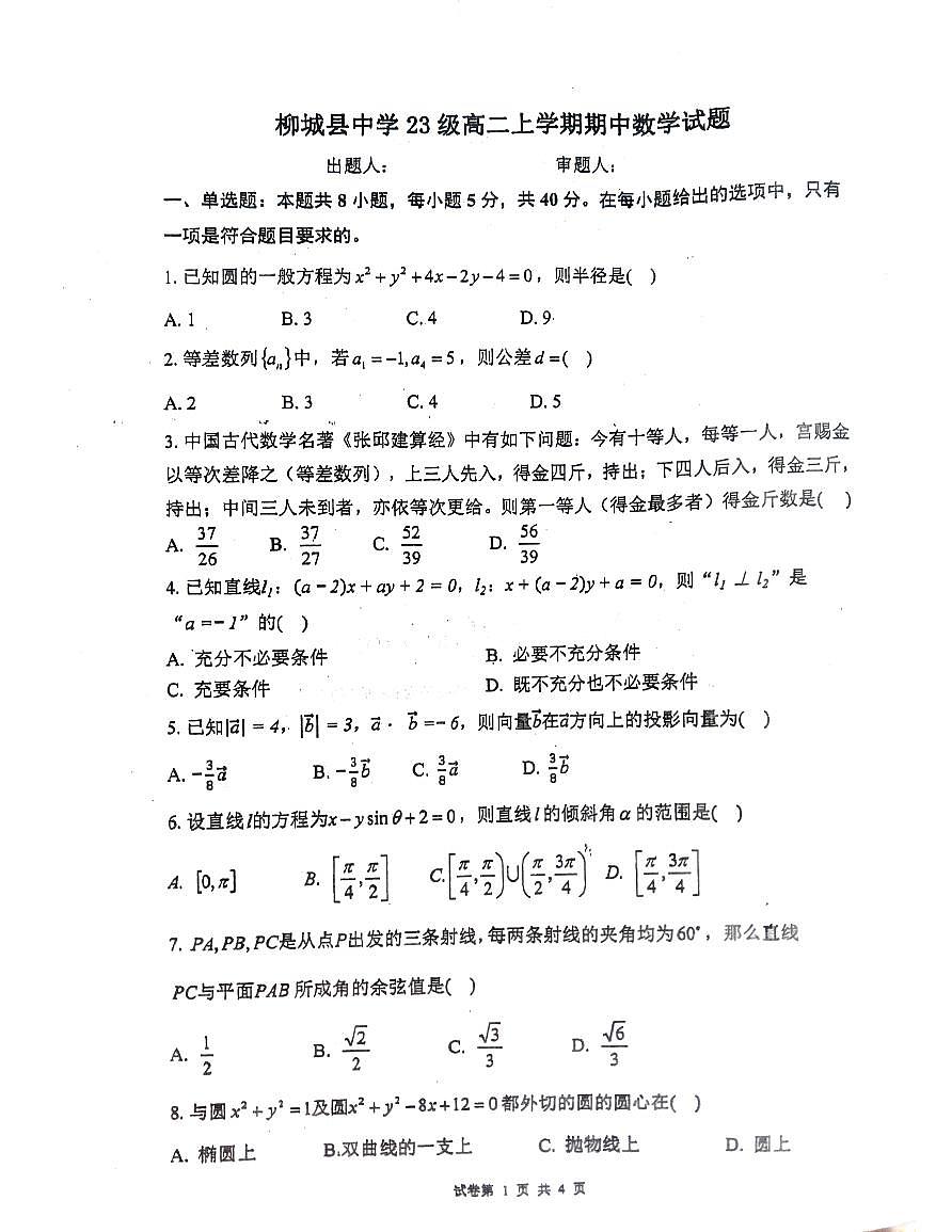 广西壮族自治区柳州市柳城县中学2024-2025学年高二上学期11月期中数学试题第1页