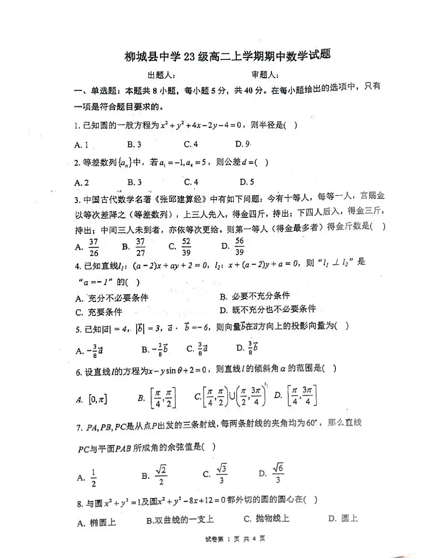 广西壮族自治区柳州市柳城县中学2024-2025学年高二上学期11月期中数学试题第1页