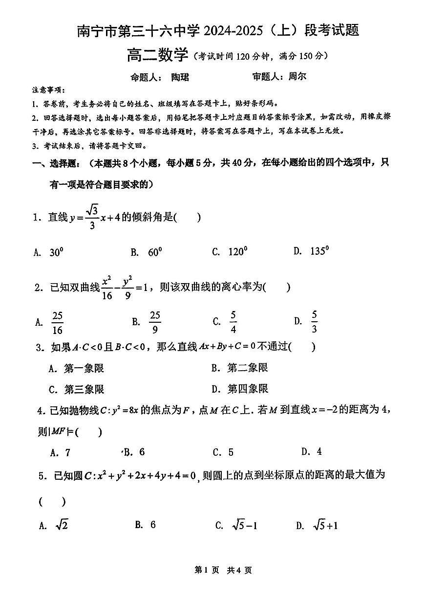 广西壮族自治区南宁市第三十六中学2024-2025学年高二上学期期中考试数学试题第1页