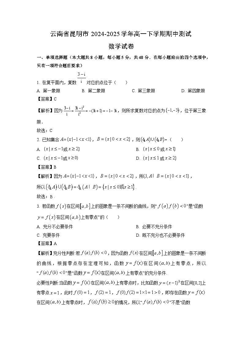 云南省昆明市2024-2025学年高一下学期期中测试数学试卷（解析版）第1页