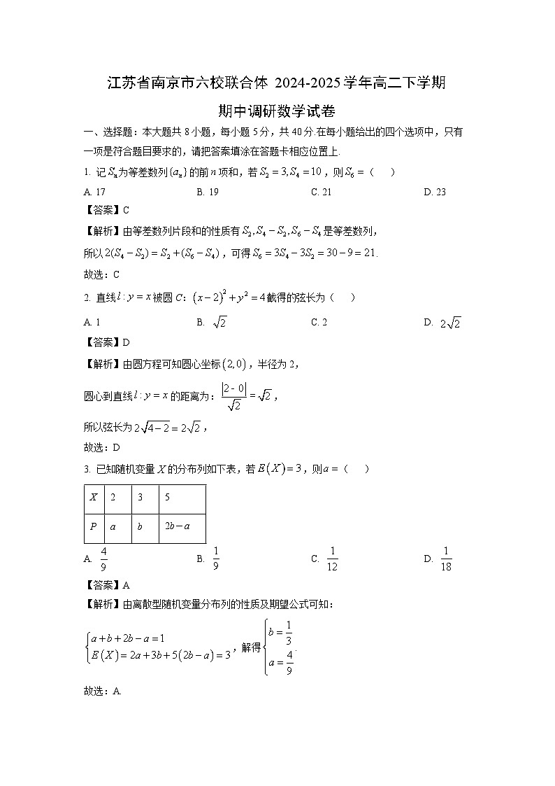 江苏省南京市六校联合体2024-2025学年高二下学期期中调研数学试卷（解析版）第1页