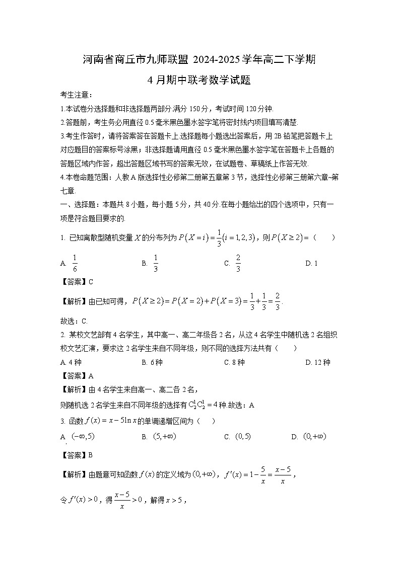 河南省商丘市九师联盟2024-2025学年高二下学期4月期中联考数学试卷（解析版）第1页