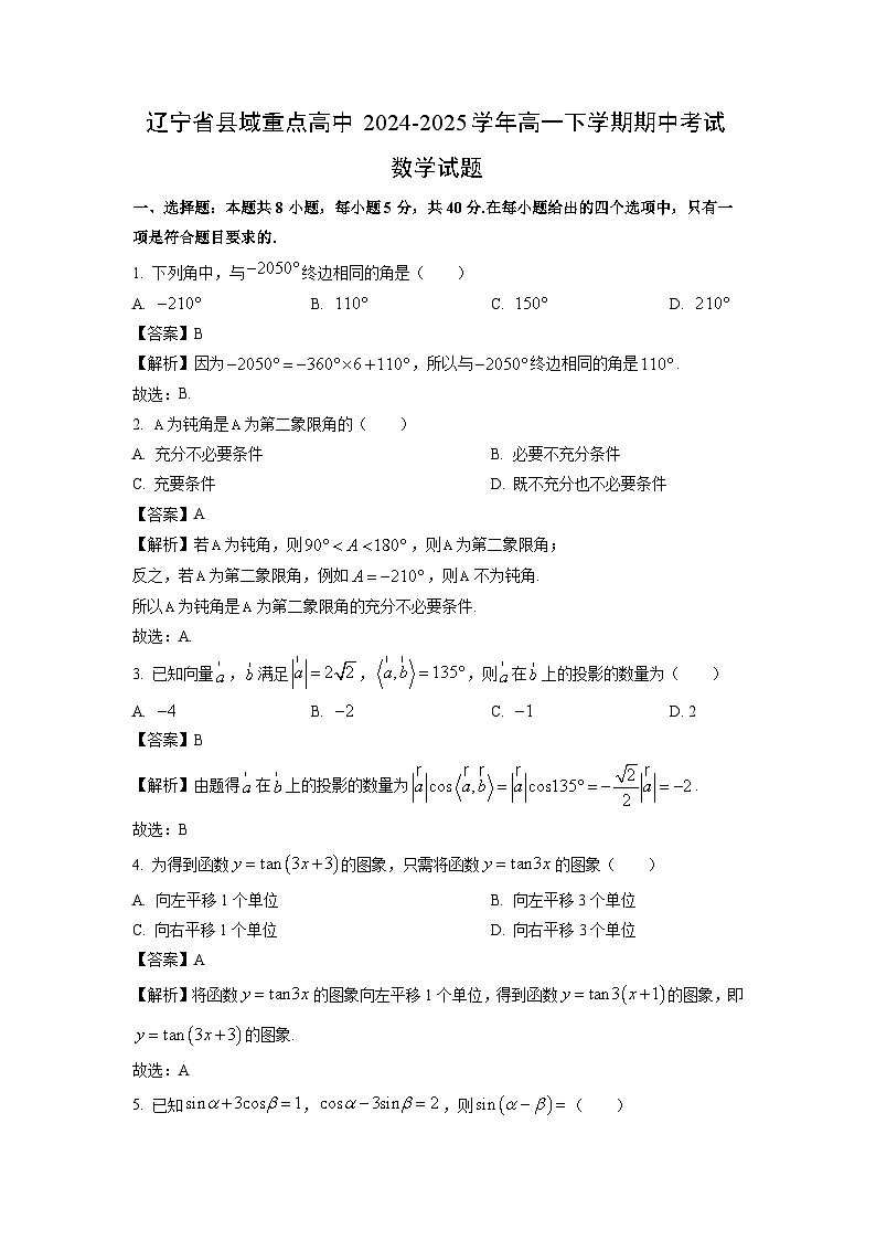 辽宁省县域重点高中2024-2025学年高一下学期期中考试数学试卷（解析版）第1页