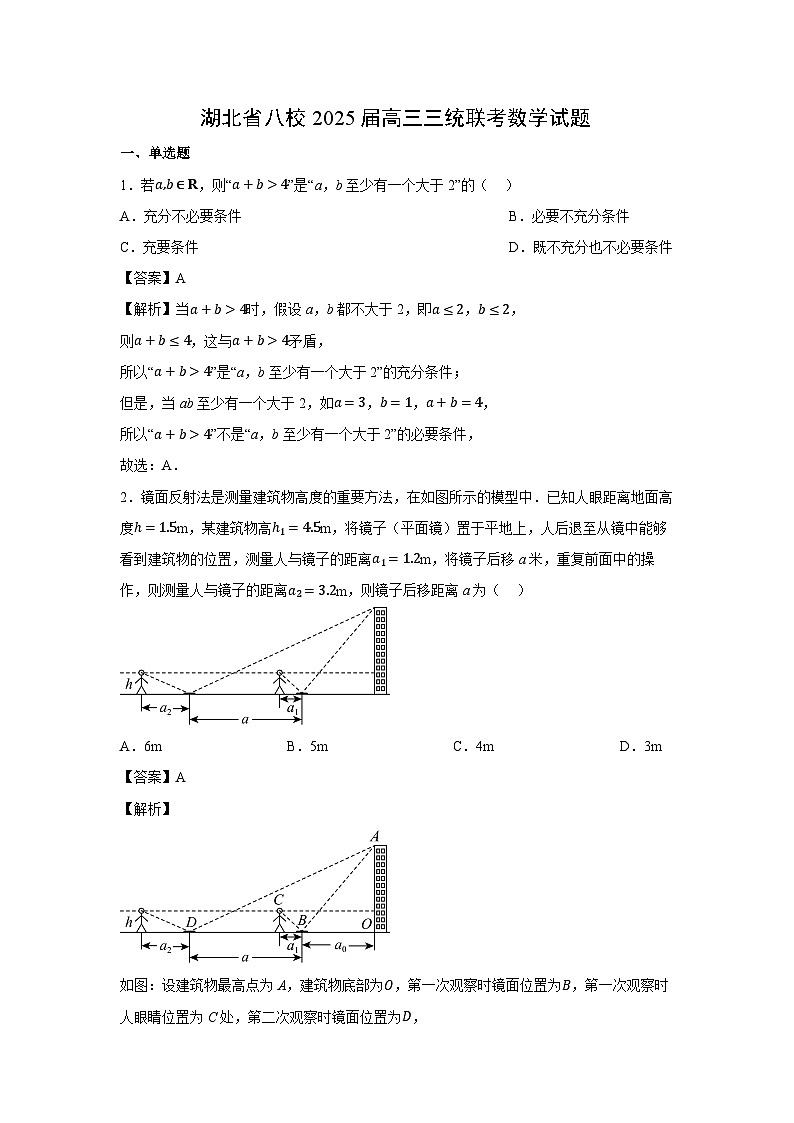 湖北省八校2025届高三三统联考数学试卷（解析版）第1页