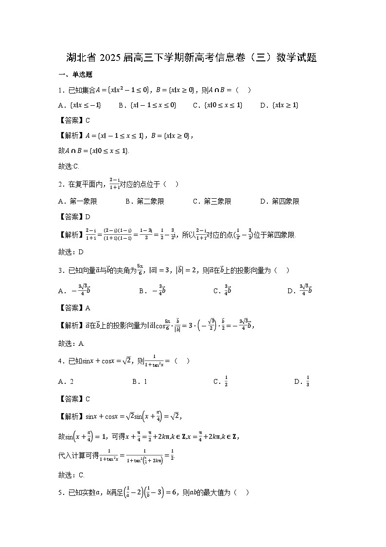 湖北省2025届高三下学期新高考信息卷（三）数学试卷（解析版）第1页