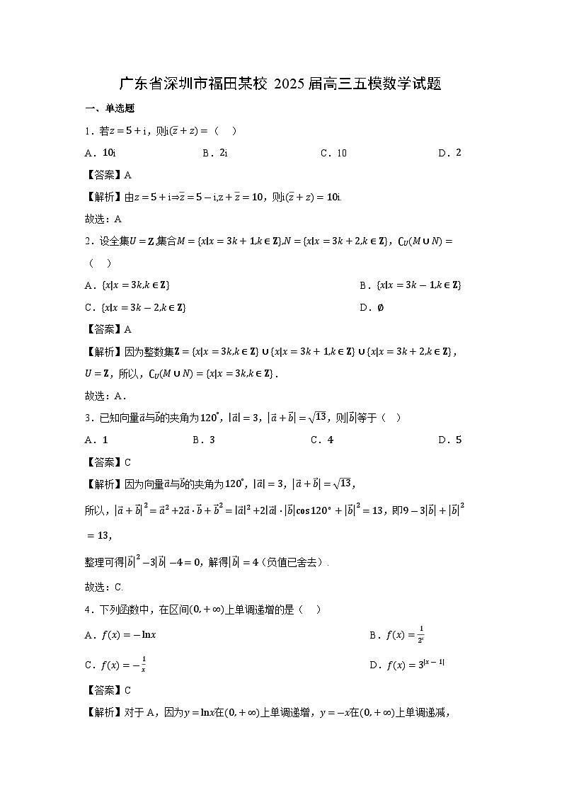 广东省深圳市福田某校2025届高三五模数学数学试卷（解析版）第1页