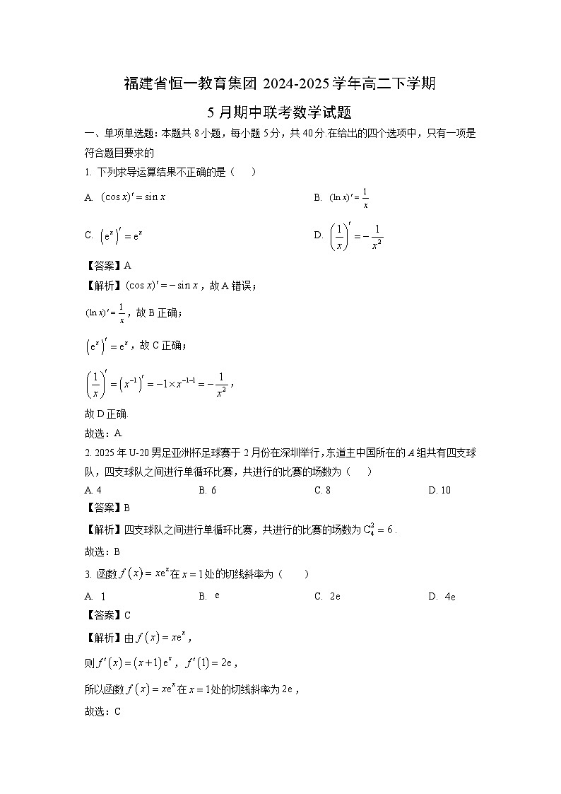 福建省恒一教育集团2024-2025学年高二下学期5月期中联考数学试卷（解析版）第1页