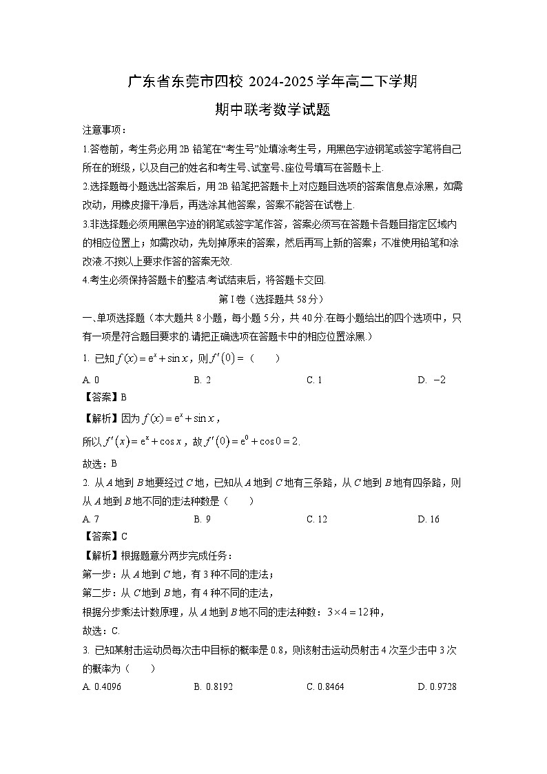 广东省东莞市四校2024-2025学年高二下学期期中联考数学试卷（解析版）第1页
