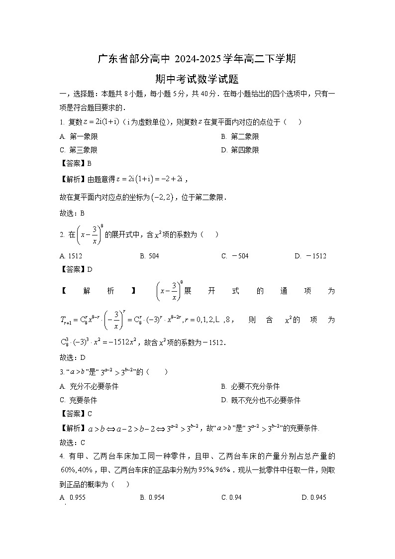 广东省部分高中2024-2025学年高二下学期期中考试数学试卷（解析版）第1页