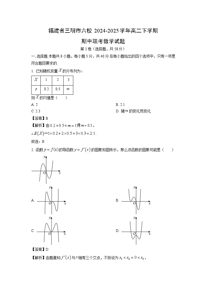 福建省三明市六校2024-2025学年高二下学期期中联考数学试卷（解析版）第1页