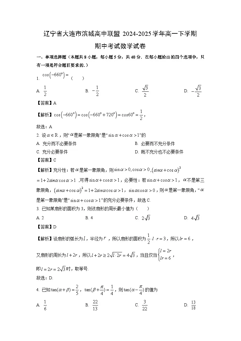 辽宁省大连市滨城高中联盟2024-2025学年高一下学期期中考试数学试卷（解析版）第1页