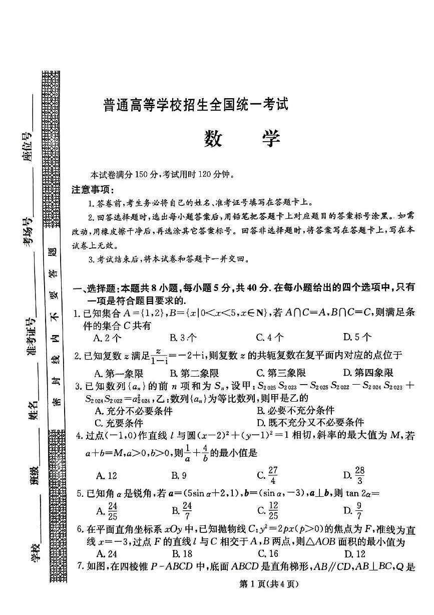 甘肃省白银市第十中学2025届高三下学期第三次模拟考试数学试题第1页