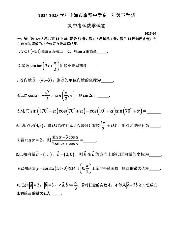 上海市奉贤中学2024-2025学年高一下学期期中考试数学试题第1页