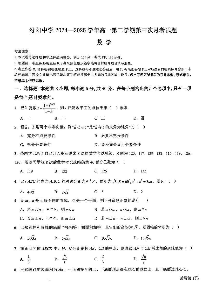 山西省汾阳中学校2024-2025学年高一下学期第三次月考数学试题第1页