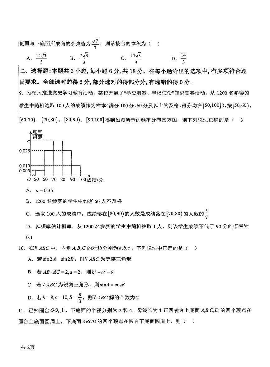 山西省汾阳中学校2024-2025学年高一下学期第三次月考数学试题第2页