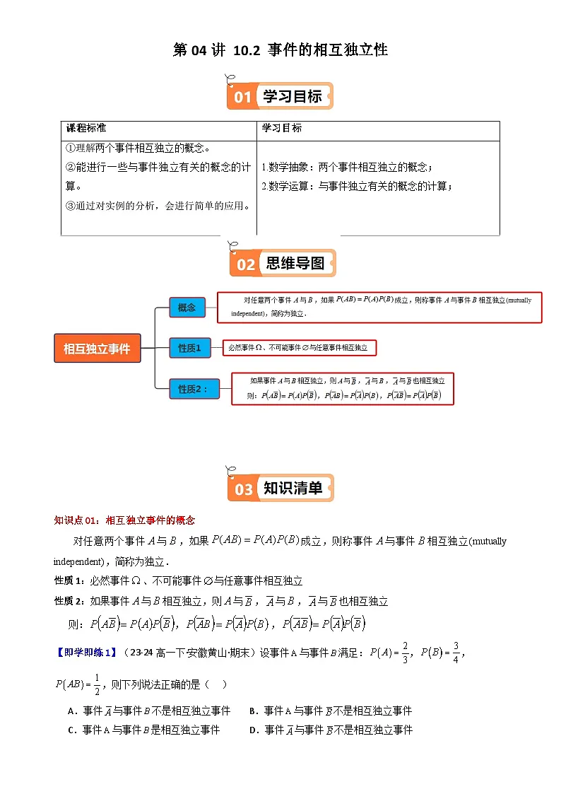 第04讲 10.2 事件的相互独立性（知识清单+5类热点题型讲练+分层强化训练）（原卷版）-A4第1页