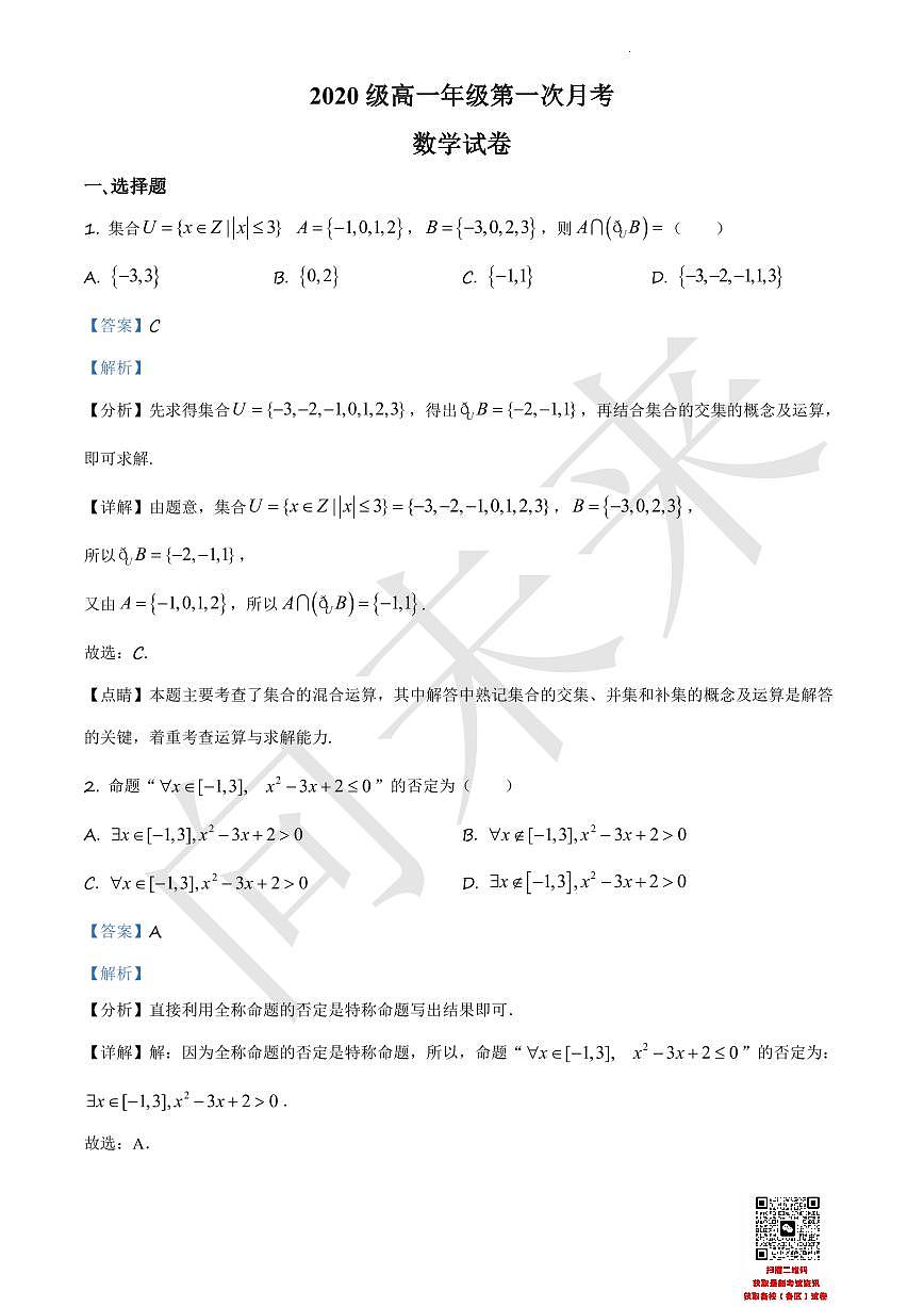 天津市武清区杨村第一中学2020-2021学年高一上学期第一次月考数学试题（解析版）第1页