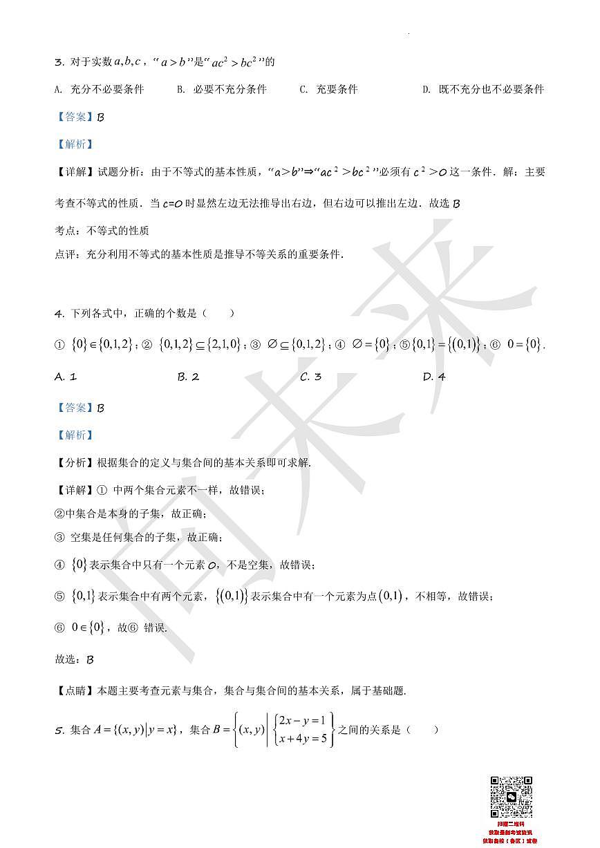 天津市武清区杨村第一中学2020-2021学年高一上学期第一次月考数学试题（解析版）第2页