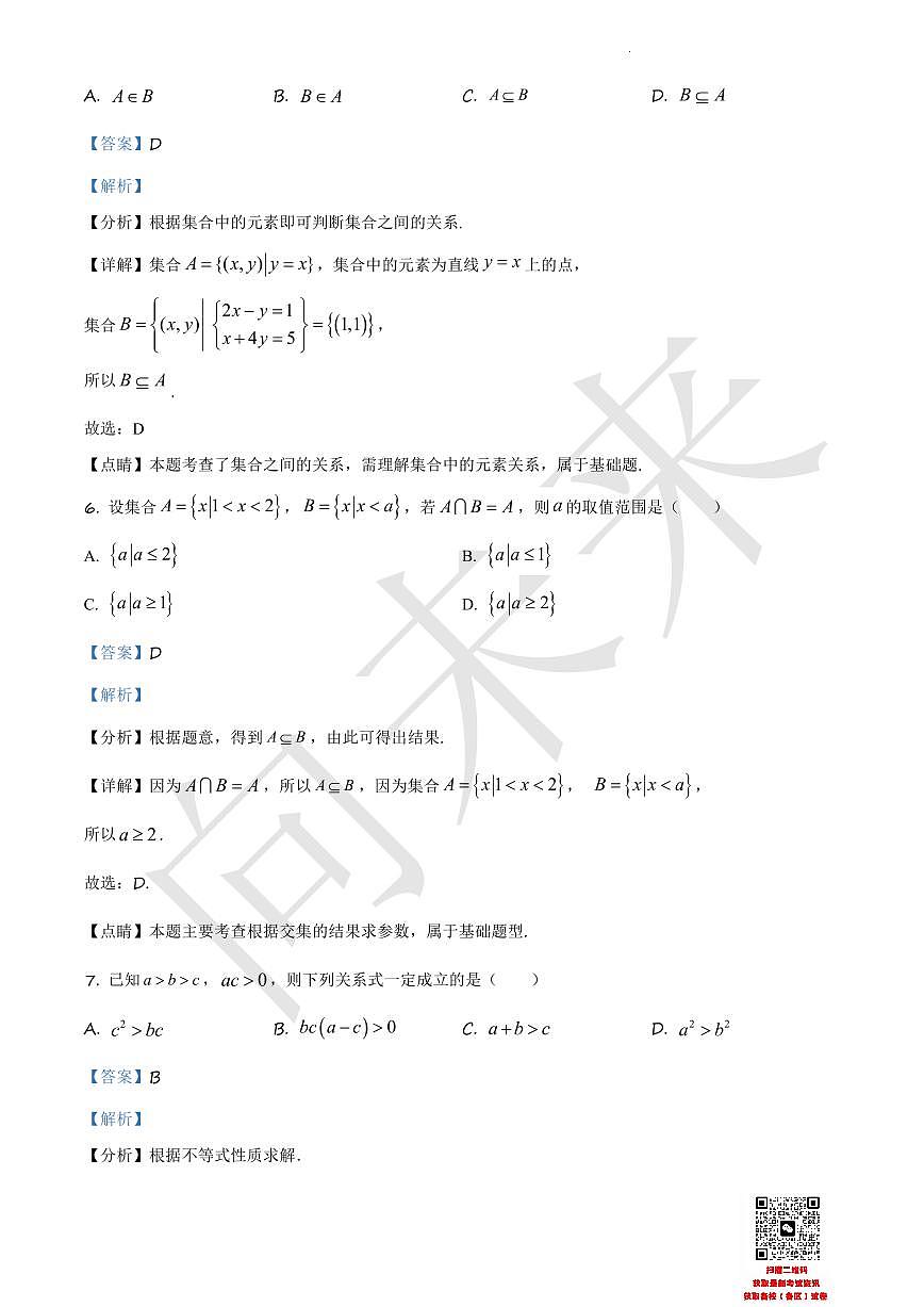 天津市武清区杨村第一中学2020-2021学年高一上学期第一次月考数学试题（解析版）第3页