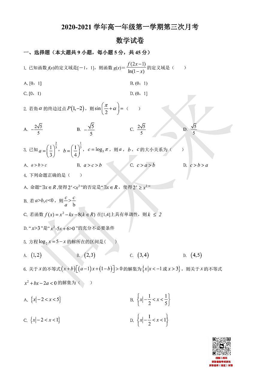 天津市武清区杨村第一中学2020-2021学年高一上学期第三次月考数学试题（原卷版）第1页