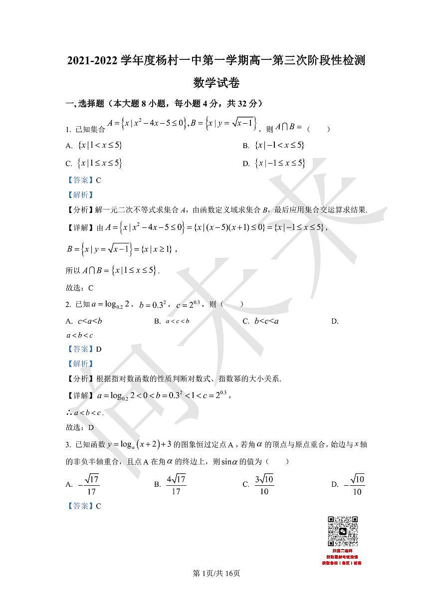 天津市武清区杨村第一中学2021-2022学年高一上学期第三次阶段性检测数学试题（解析版）第1页