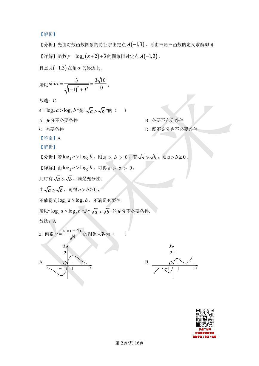 天津市武清区杨村第一中学2021-2022学年高一上学期第三次阶段性检测数学试题（解析版）第2页