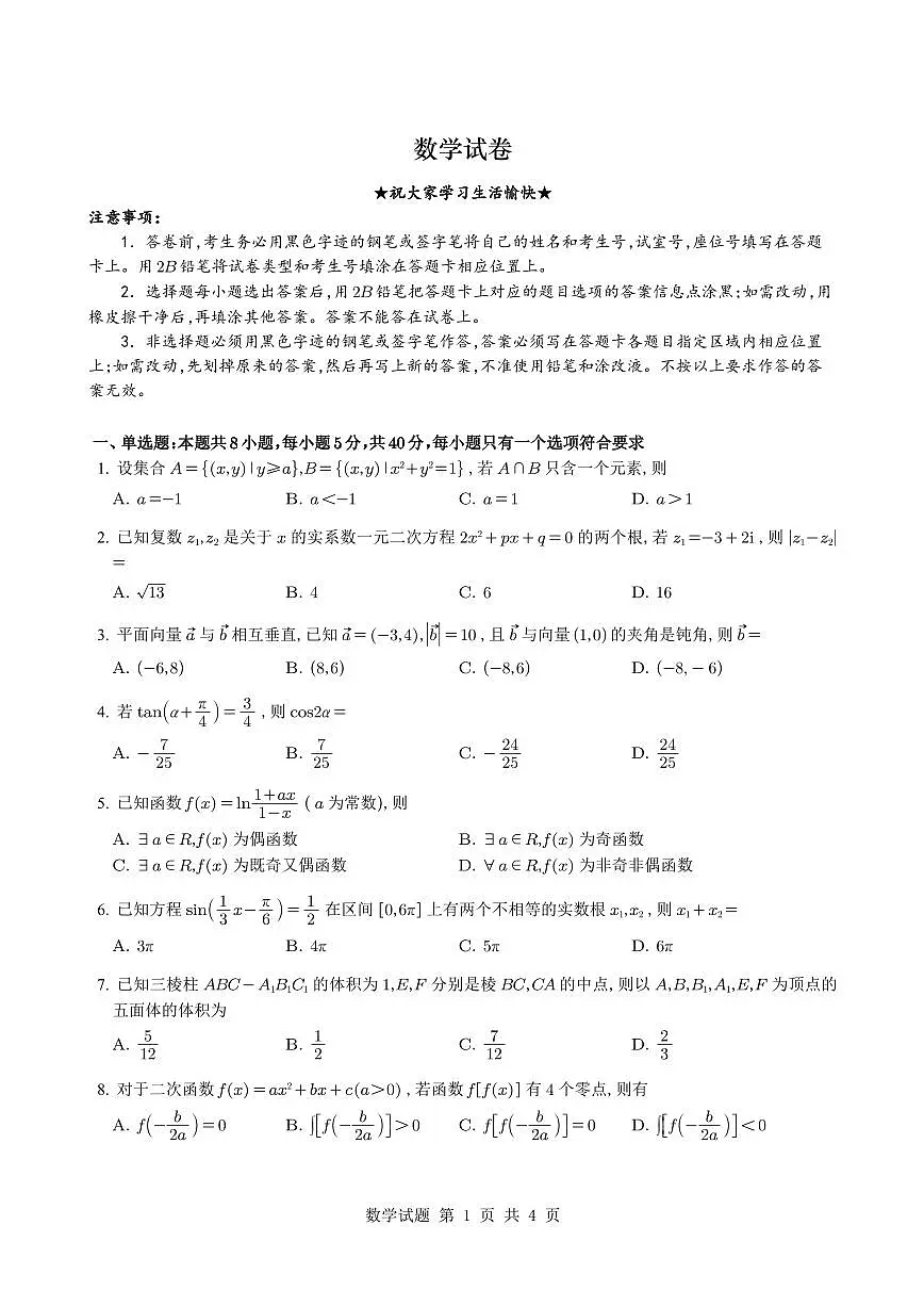 2025届重庆八中高三全真模拟考试数学试题（含答案）第1页