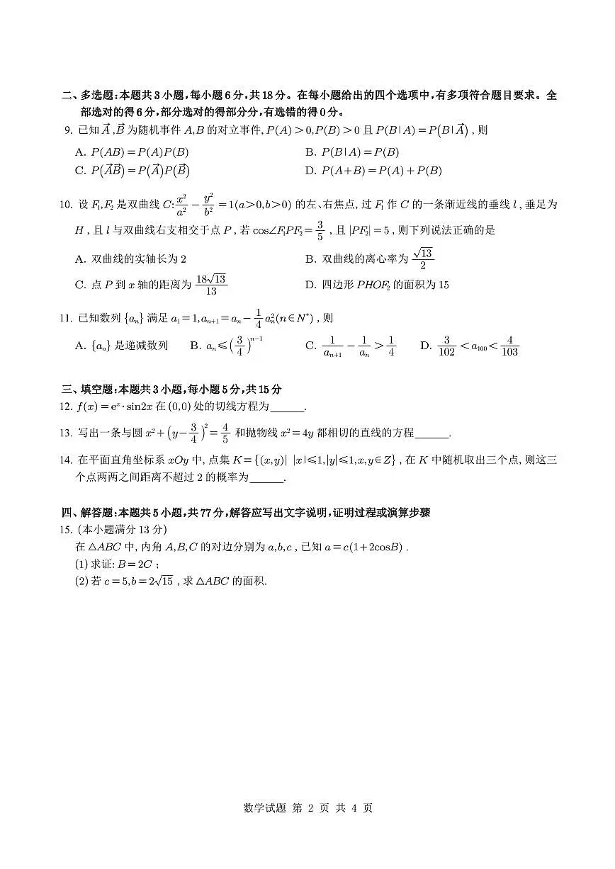 2025届重庆八中高三全真模拟考试数学试题（含答案）第2页
